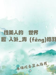 雙性美人的極樂世界筆趣閣人外