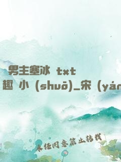 雙男主塞冰塊txt筆趣閣小說(shuō)