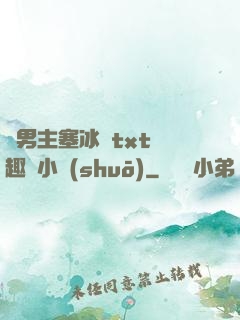 雙男主塞冰塊txt筆趣閣小說(shuō)