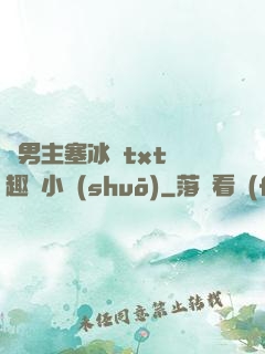 雙男主塞冰塊txt筆趣閣小說(shuō)