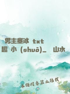 雙男主塞冰塊txt筆趣閣小說(shuō)