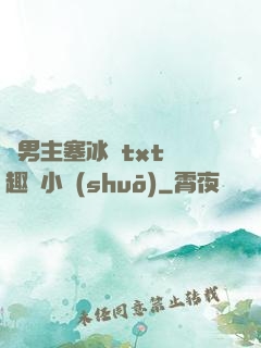 雙男主塞冰塊txt筆趣閣小說(shuō)