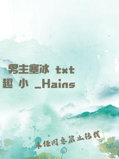 雙男主塞冰塊txt筆趣閣小說