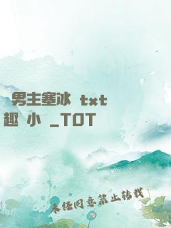 雙男主塞冰塊txt筆趣閣小說