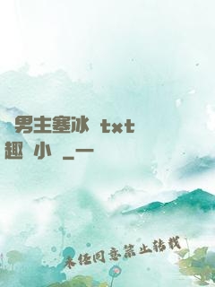 雙男主塞冰塊txt筆趣閣小說
