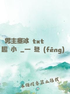 雙男主塞冰塊txt筆趣閣小說