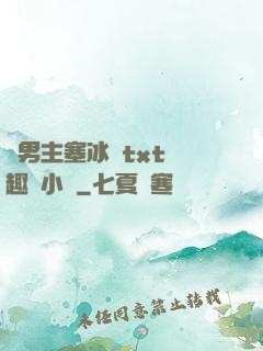 雙男主塞冰塊txt筆趣閣小說