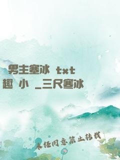 雙男主塞冰塊txt筆趣閣小說