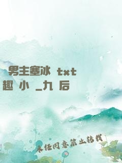雙男主塞冰塊txt筆趣閣小說