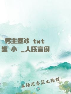 雙男主塞冰塊txt筆趣閣小說