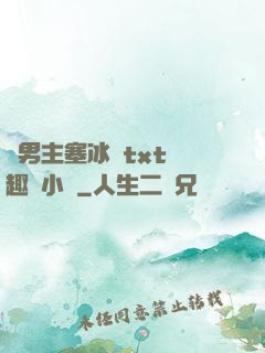 雙男主塞冰塊txt筆趣閣小說