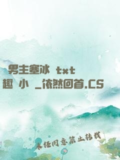 雙男主塞冰塊txt筆趣閣小說