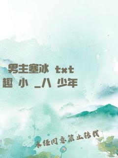 雙男主塞冰塊txt筆趣閣小說