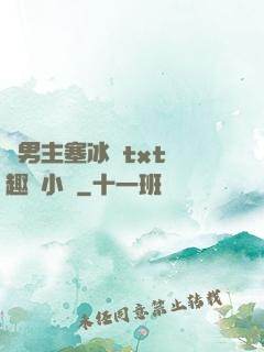 雙男主塞冰塊txt筆趣閣小說