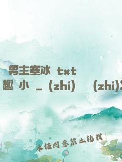 雙男主塞冰塊txt筆趣閣小說
