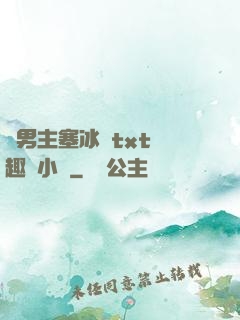雙男主塞冰塊txt筆趣閣小說