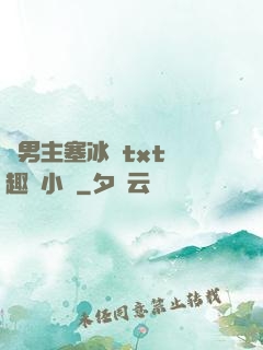 雙男主塞冰塊txt筆趣閣小說