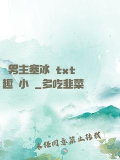 雙男主塞冰塊txt筆趣閣小說