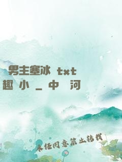 雙男主塞冰塊txt筆趣閣小說