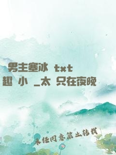 雙男主塞冰塊txt筆趣閣小說