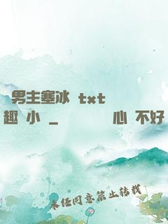 雙男主塞冰塊txt筆趣閣小說