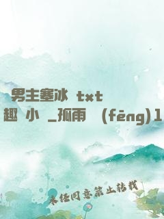雙男主塞冰塊txt筆趣閣小說