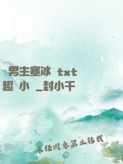 雙男主塞冰塊txt筆趣閣小說