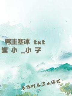 雙男主塞冰塊txt筆趣閣小說