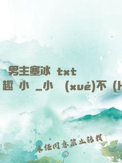 雙男主塞冰塊txt筆趣閣小說