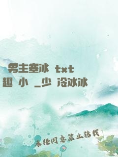 雙男主塞冰塊txt筆趣閣小說