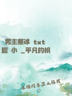 雙男主塞冰塊txt筆趣閣小說