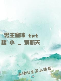 雙男主塞冰塊txt筆趣閣小說
