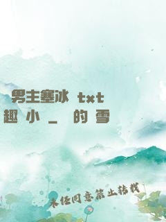 雙男主塞冰塊txt筆趣閣小說