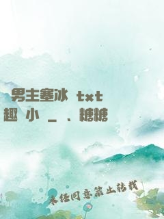 雙男主塞冰塊txt筆趣閣小說
