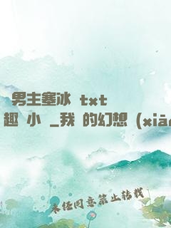 雙男主塞冰塊txt筆趣閣小說