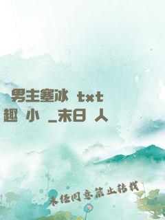 雙男主塞冰塊txt筆趣閣小說