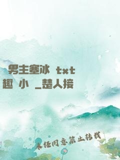 雙男主塞冰塊txt筆趣閣小說