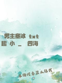 雙男主塞冰塊txt筆趣閣小說