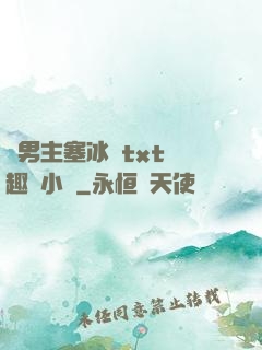 雙男主塞冰塊txt筆趣閣小說