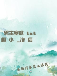 雙男主塞冰塊txt筆趣閣小說