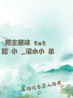 雙男主塞冰塊txt筆趣閣小說