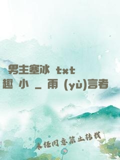 雙男主塞冰塊txt筆趣閣小說