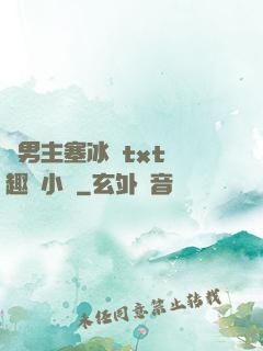 雙男主塞冰塊txt筆趣閣小說