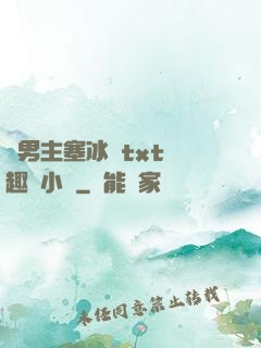 雙男主塞冰塊txt筆趣閣小說
