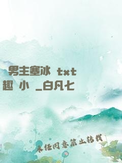 雙男主塞冰塊txt筆趣閣小說