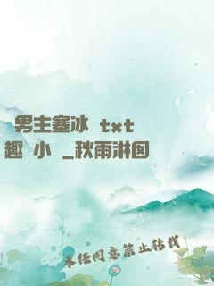 雙男主塞冰塊txt筆趣閣小說