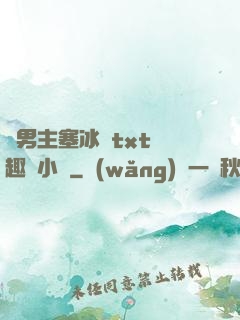 雙男主塞冰塊txt筆趣閣小說
