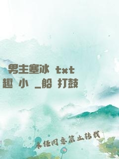 雙男主塞冰塊txt筆趣閣小說