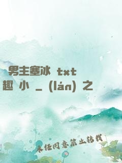 雙男主塞冰塊txt筆趣閣小說