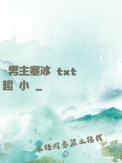 雙男主塞冰塊txt筆趣閣小說